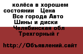 колёса в хорошем состоянии › Цена ­ 5 000 - Все города Авто » Шины и диски   . Челябинская обл.,Трехгорный г.